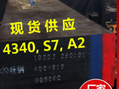 AISI4340模具钢板材40CrNiMo合金钢A2圆棒1.6511齿轮钢SNCM439 S7