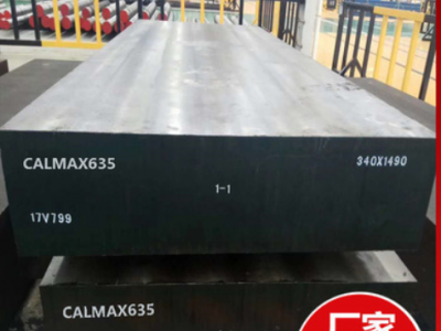 CALMAX635冷作塑胶模具钢板料635合金工具钢圆棒精密五金模