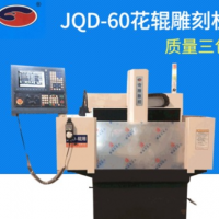 JQD-60高速精密cnc辊雕精雕机 工业大型精细花辊雕刻机