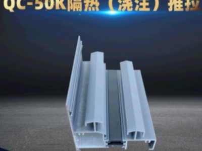 QC-50K隔热浇注系列推拉门建筑铝型材 铝合金推拉门节能材料加工