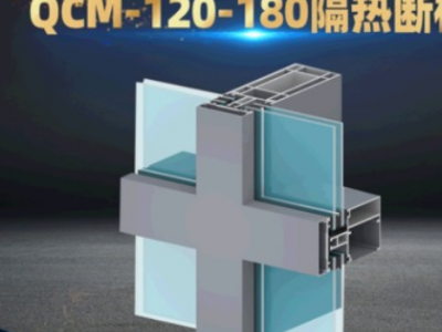 QCM-120-180隔热断桥铝型材 隔热建筑幕墙铝合金节能材料加工定制