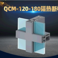 QCM-120-180隔热断桥铝型材 隔热建筑幕墙铝合金节能材料加工定制