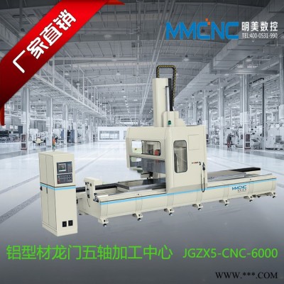 宿州 明美JGZX5-CNC-6000 铝型材数控加工中心五轴数控加工中心 铝型材汽车防撞梁加工中心 工业铝型材加工设备