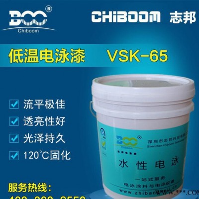 电泳涂料厂 阴极丙烯酸 120℃ 低温高流平透亮型电泳漆 VSK-65