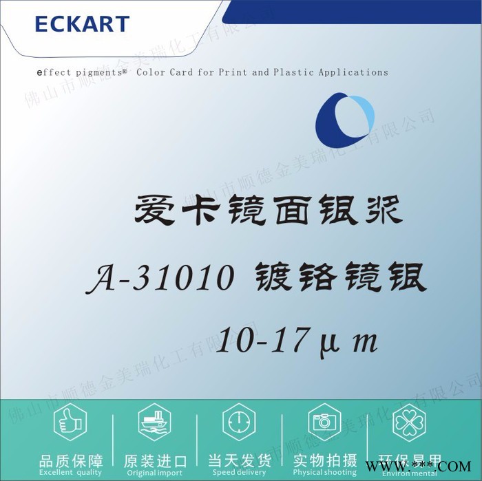 爱卡美特亮metalure镜面银浆31010电镀银玻璃丝网凹印喷涂油墨 德国爱卡