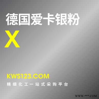 【万水化工商城】供应原装进口德国爱卡X银粉免费拿样铝粉铝银粉耐高温粉末涂料油墨塑胶环保银粉金属银粉