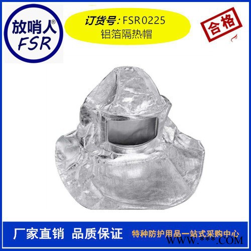 隔热头罩 放哨人FSR0225铝箔面罩 隔热帽 耐高温面罩