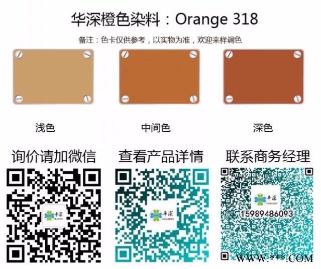 华深Orange 318 阳极氧化染料