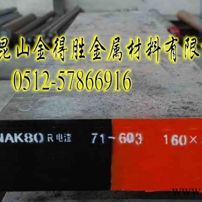 供应镜面抛光材料NAK80,无需热处理