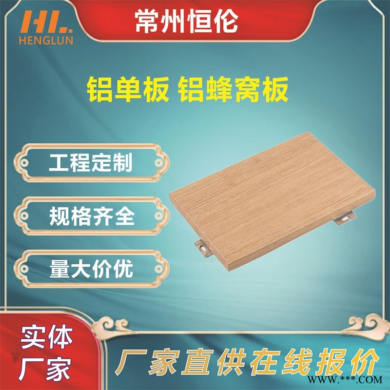 威海氟碳铝单板 冲孔铝板外墙 木纹包柱铝板 石材铝单板 建筑幕墙 恒伦品牌